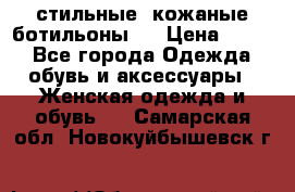  стильные  кожаные ботильоны   › Цена ­ 800 - Все города Одежда, обувь и аксессуары » Женская одежда и обувь   . Самарская обл.,Новокуйбышевск г.